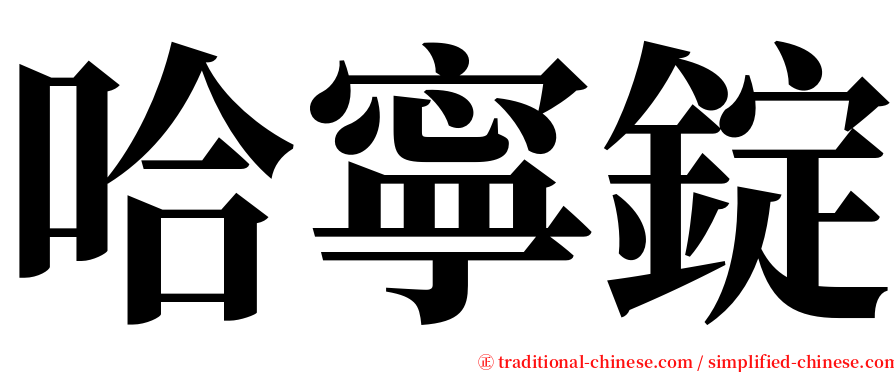 哈寧錠 serif font