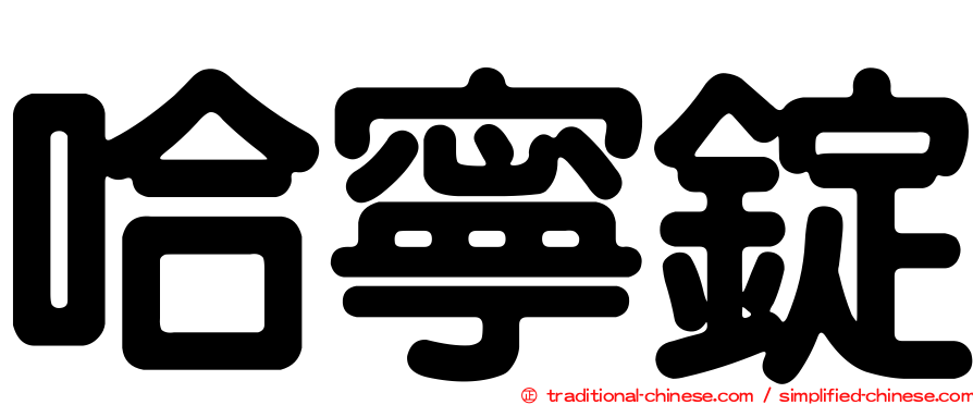 哈寧錠