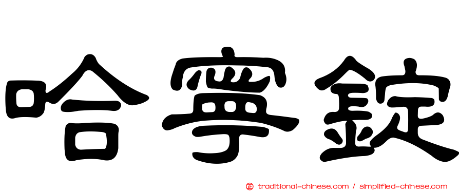 哈寧錠