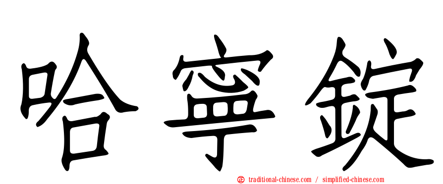 哈寧錠
