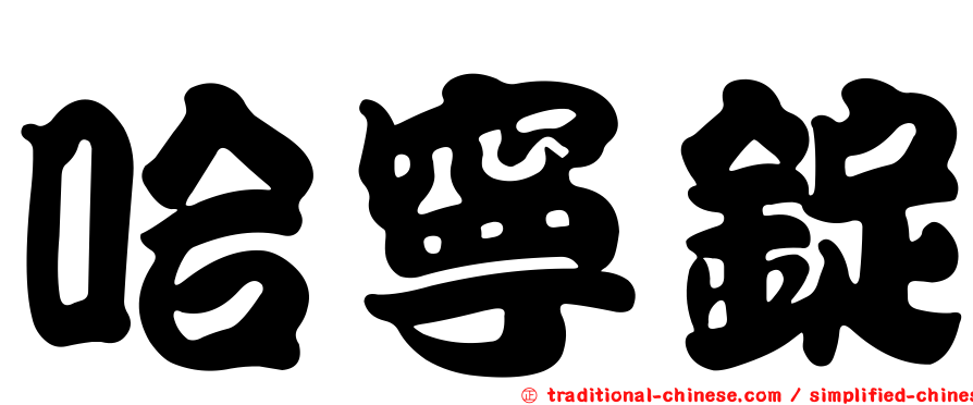 哈寧錠