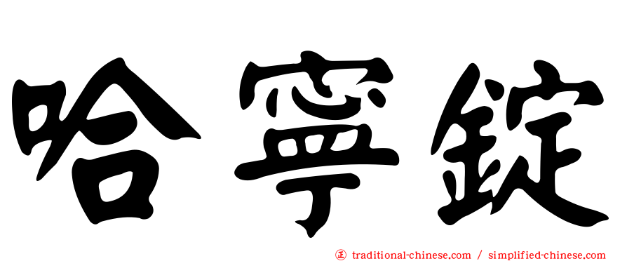 哈寧錠