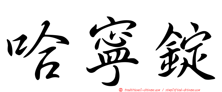 哈寧錠