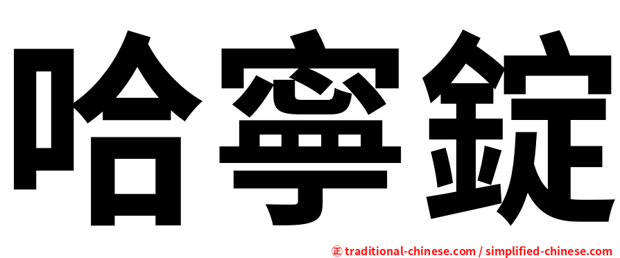 哈寧錠