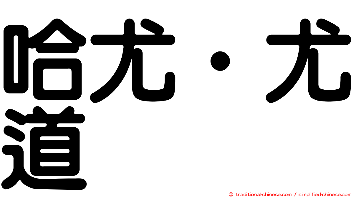 哈尤‧尤道