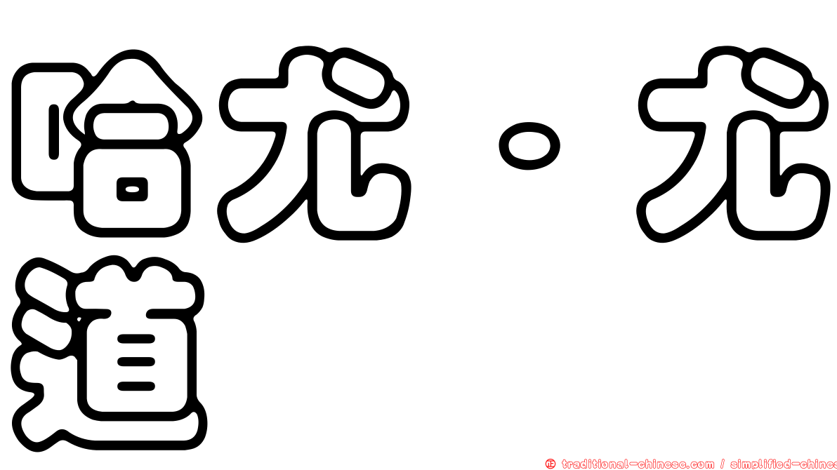 哈尤‧尤道