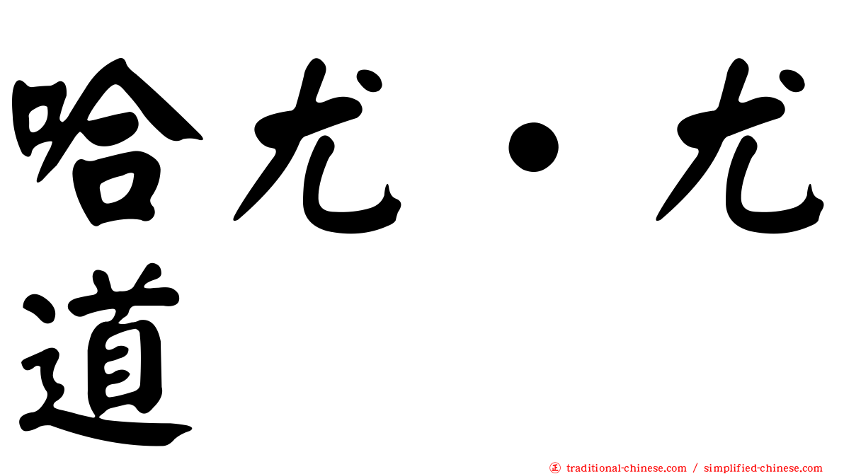 哈尤‧尤道