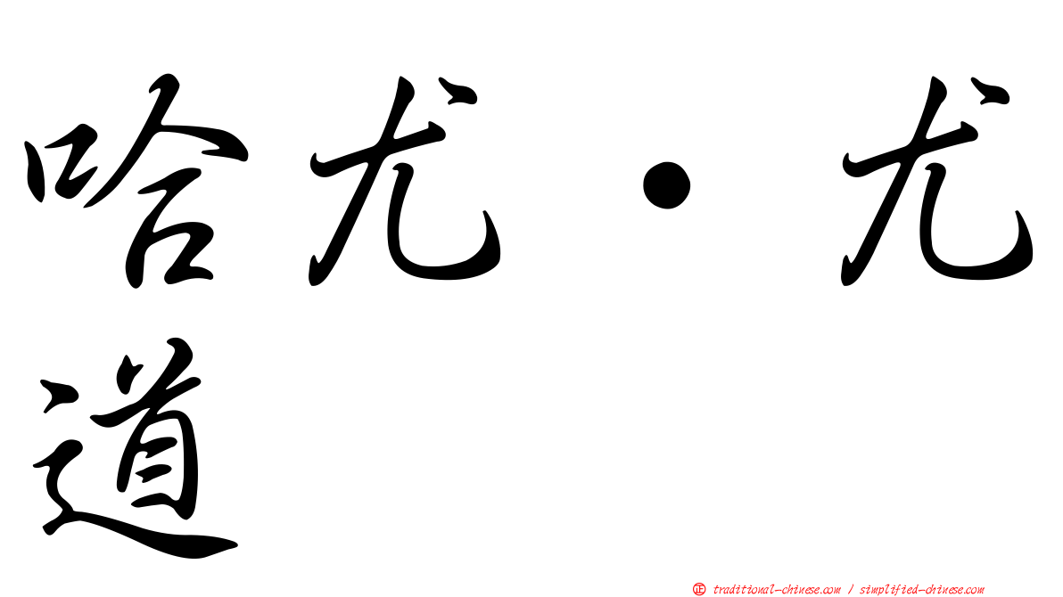 哈尤‧尤道