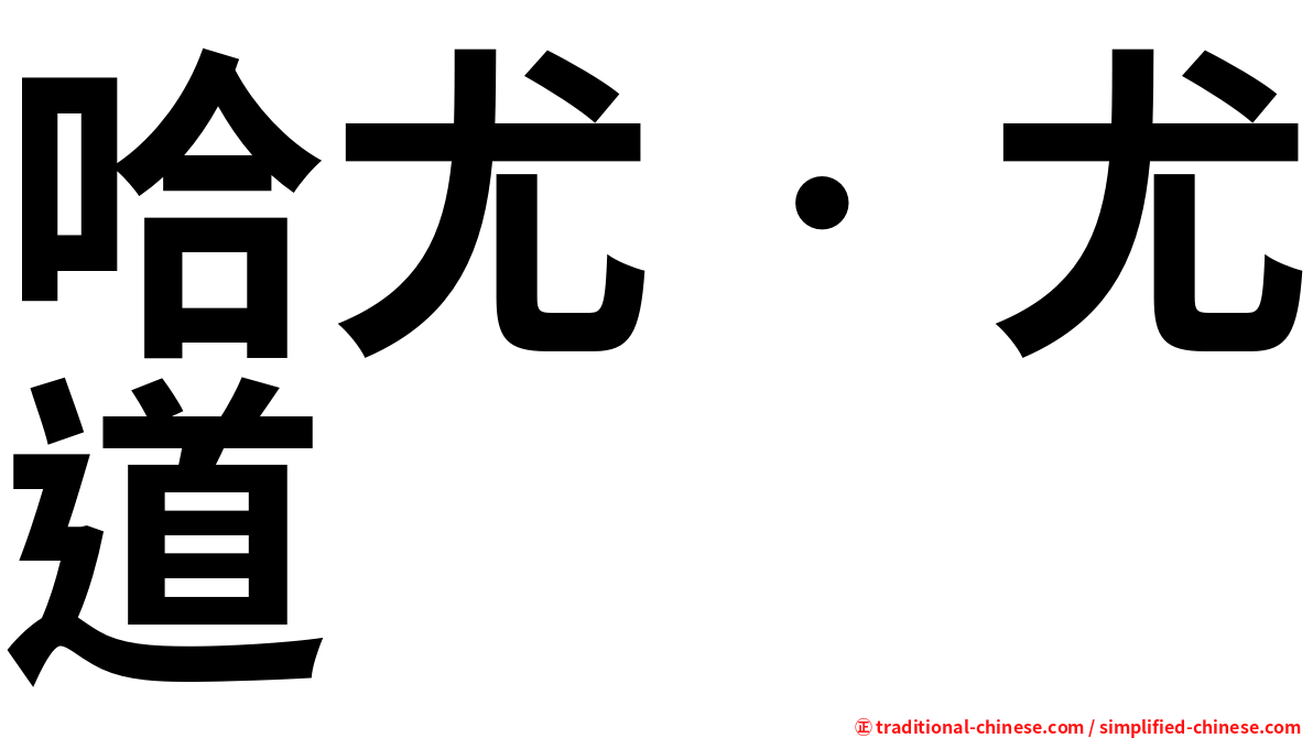 哈尤‧尤道