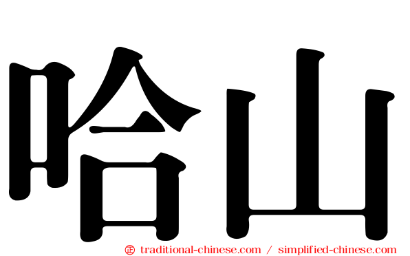 哈山