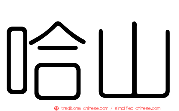 哈山