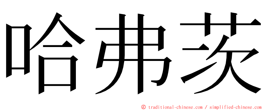 哈弗茨 ming font