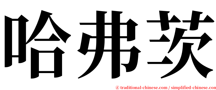 哈弗茨 serif font