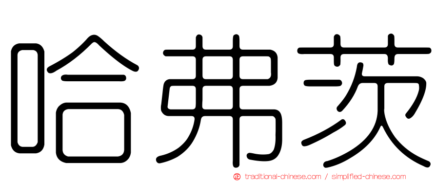 哈弗茨