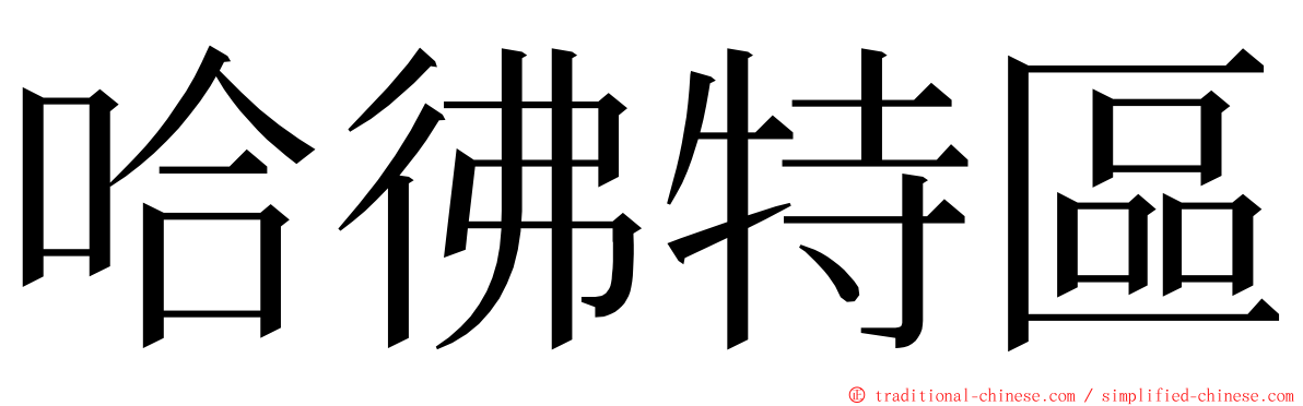 哈彿特區 ming font