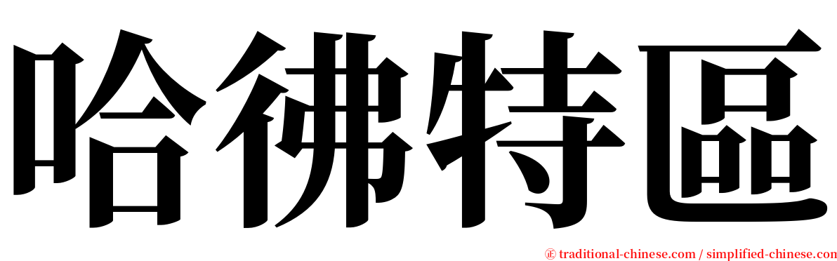 哈彿特區 serif font