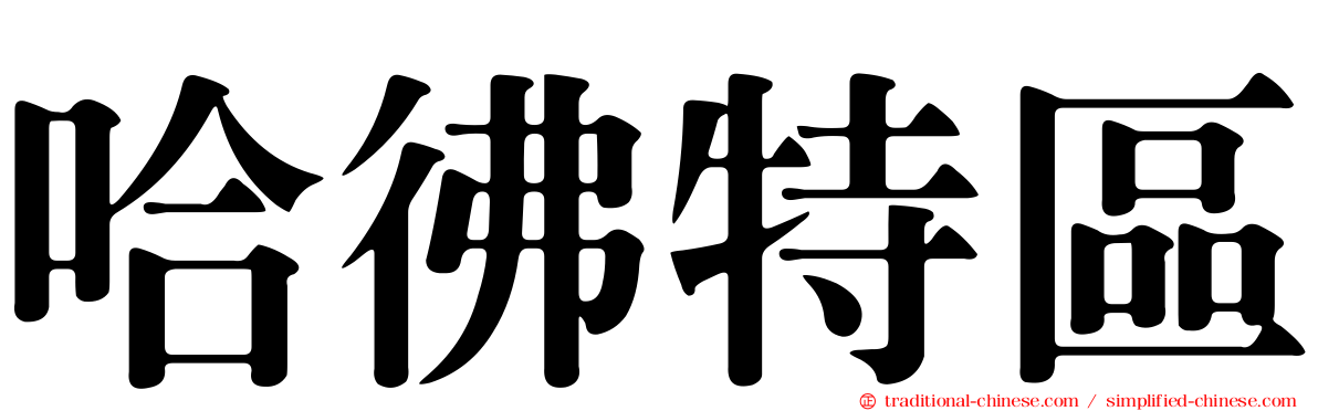哈彿特區
