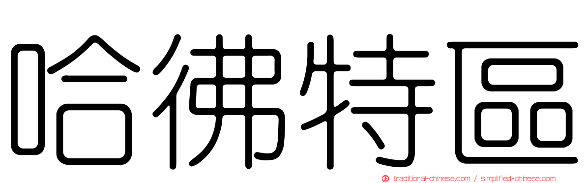 哈彿特區