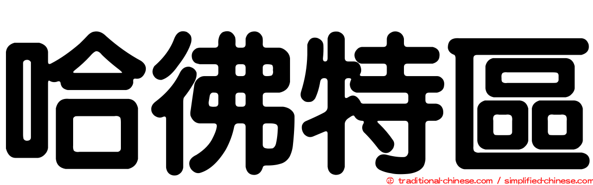 哈彿特區