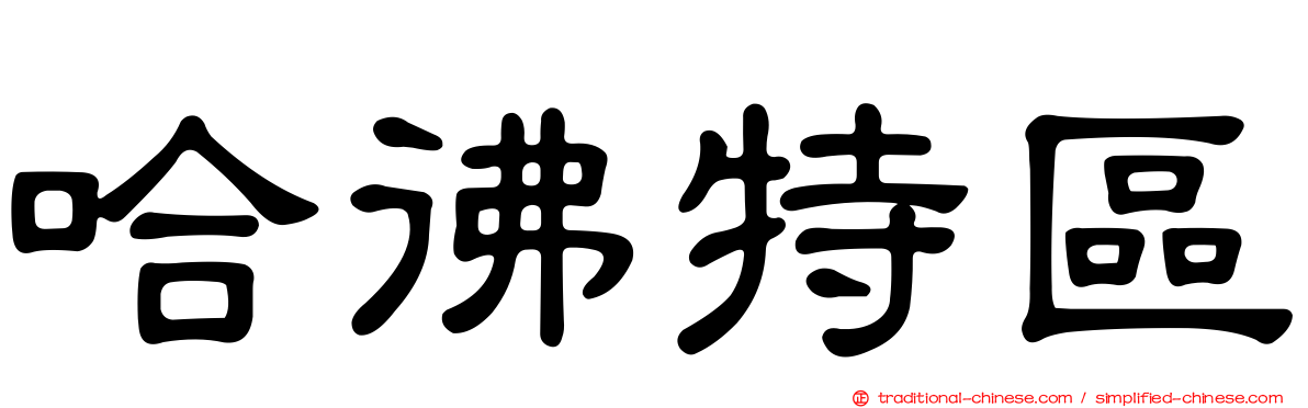哈彿特區