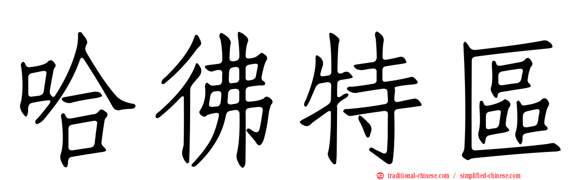 哈彿特區