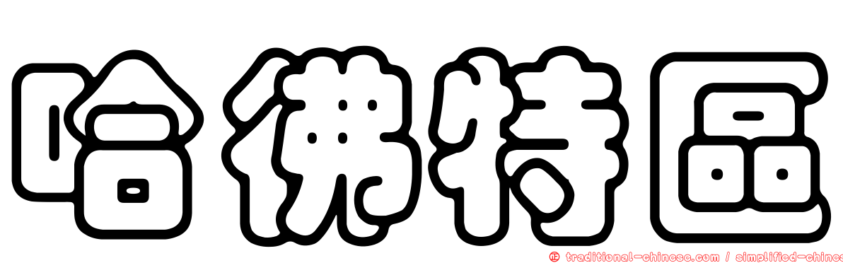 哈彿特區