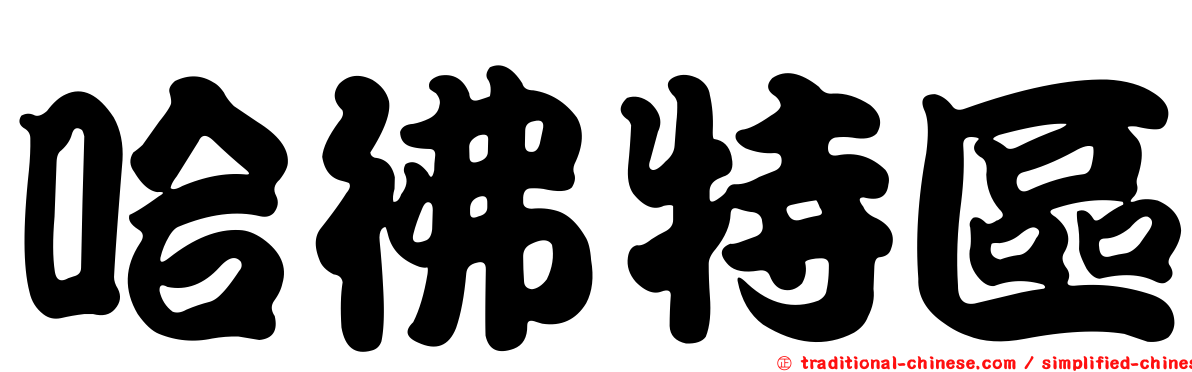 哈彿特區