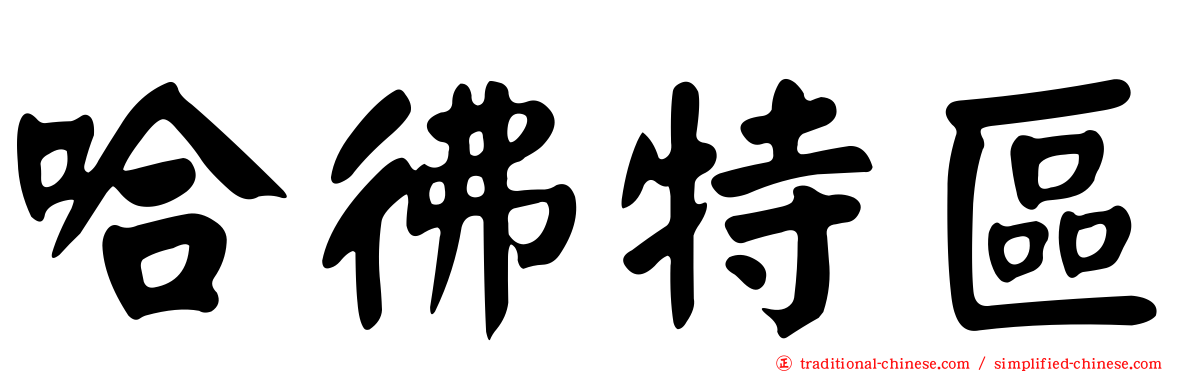 哈彿特區