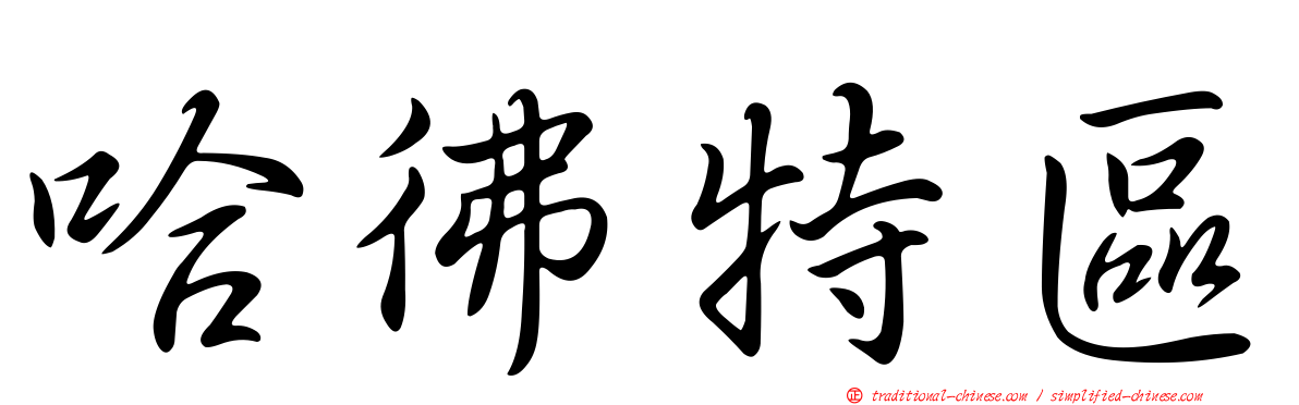 哈彿特區