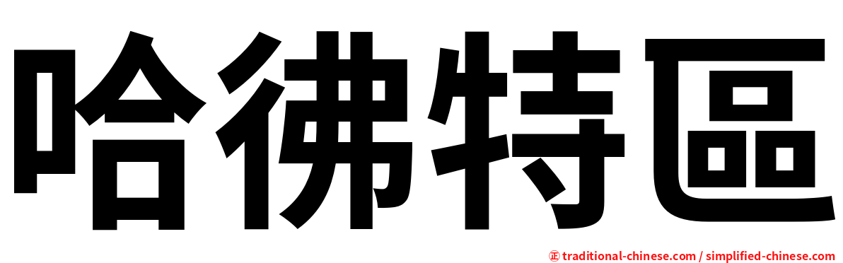 哈彿特區