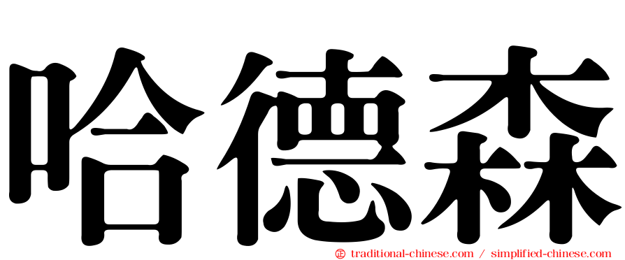 哈德森