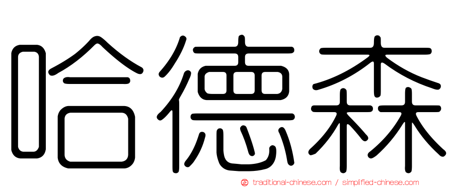 哈德森