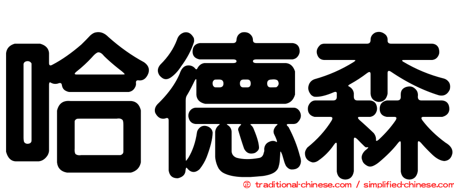哈德森