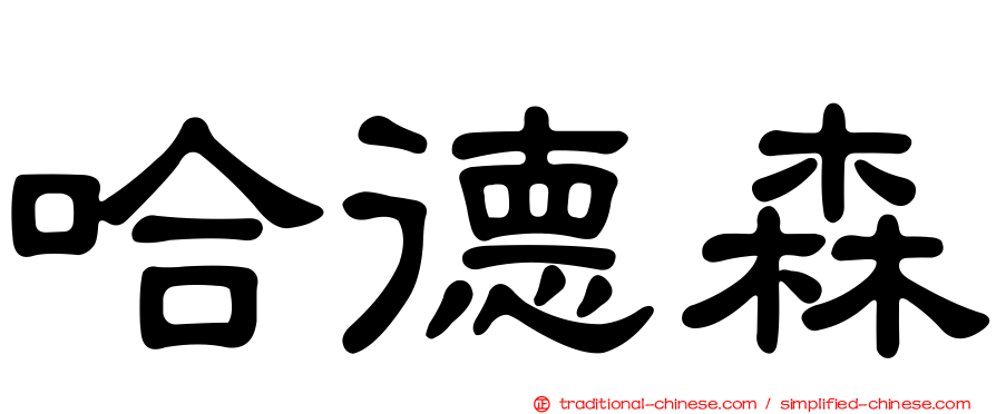 哈德森