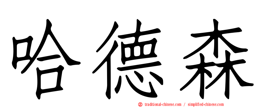 哈德森