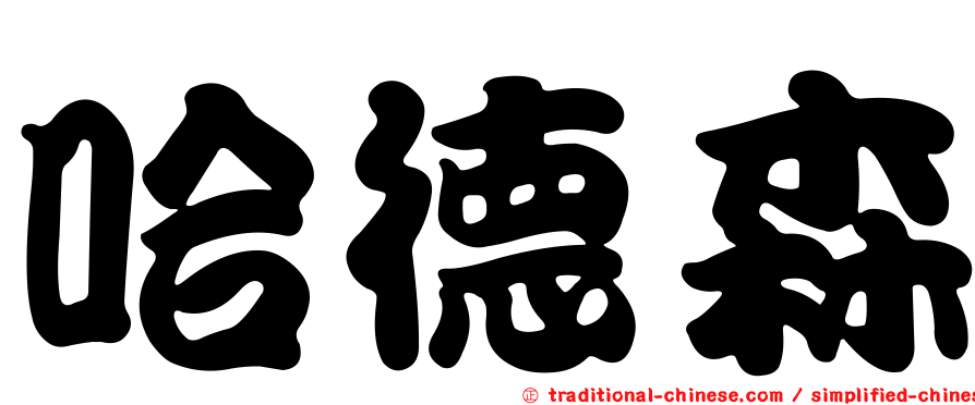 哈德森