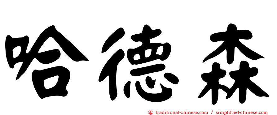 哈德森