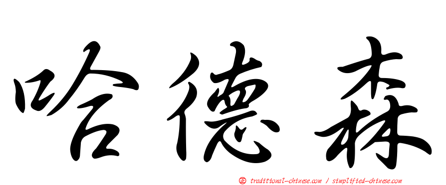 哈德森