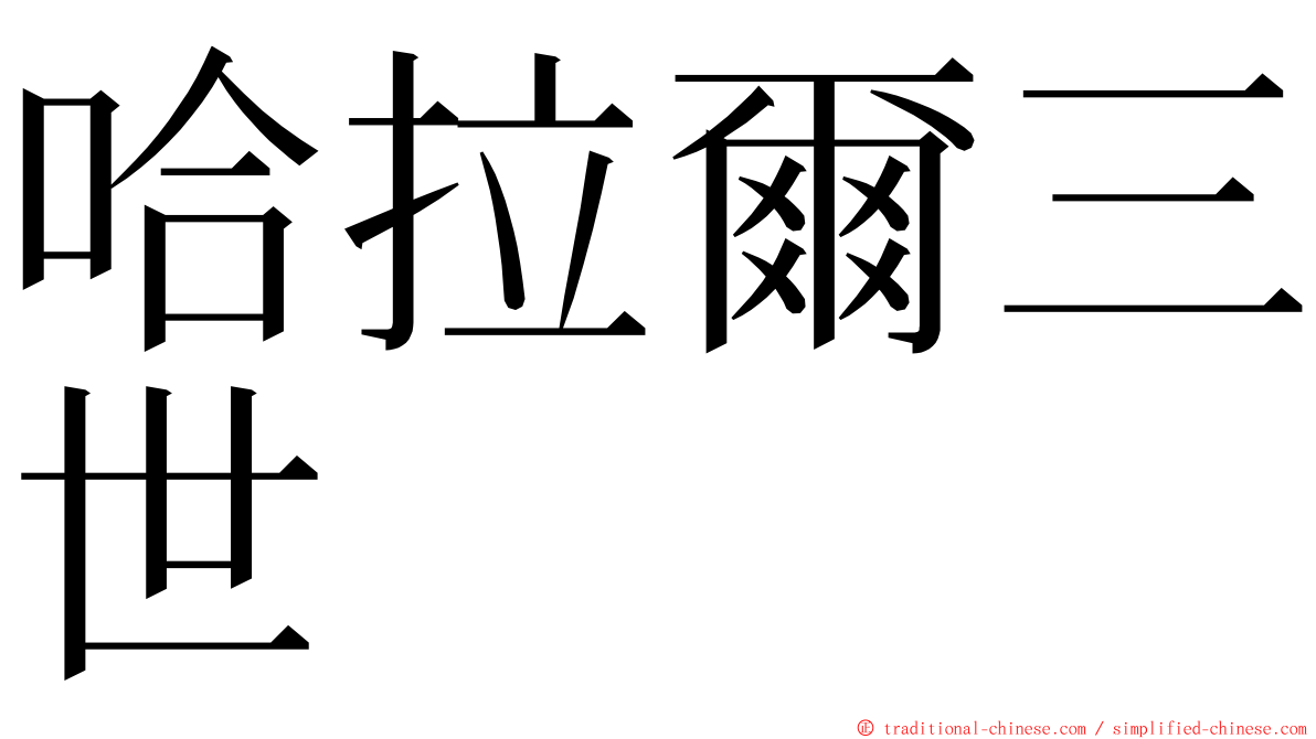哈拉爾三世 ming font
