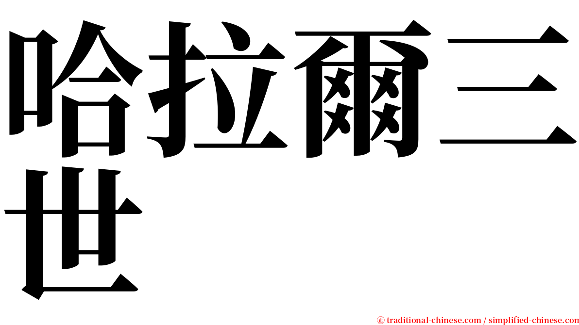 哈拉爾三世 serif font