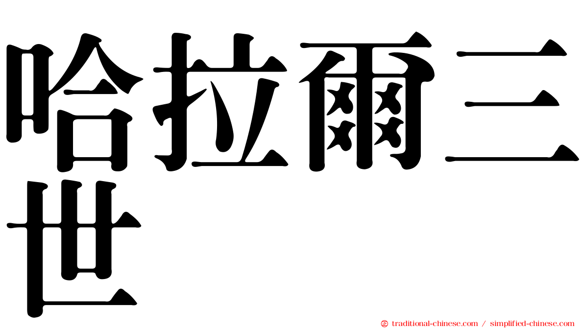 哈拉爾三世