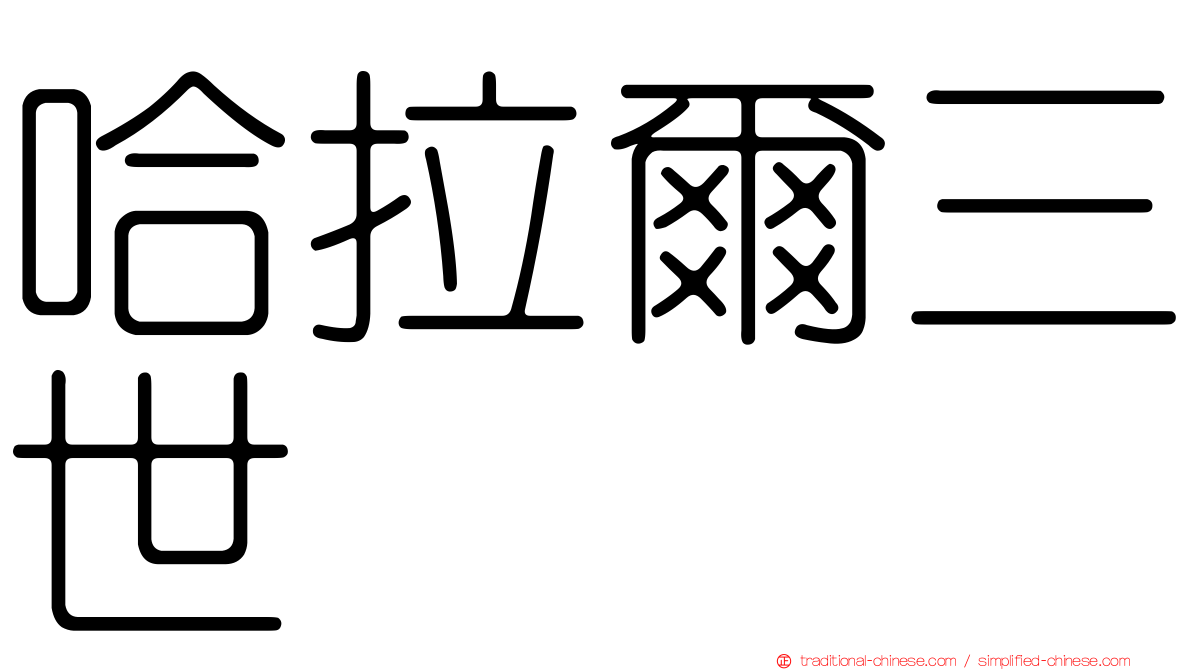 哈拉爾三世