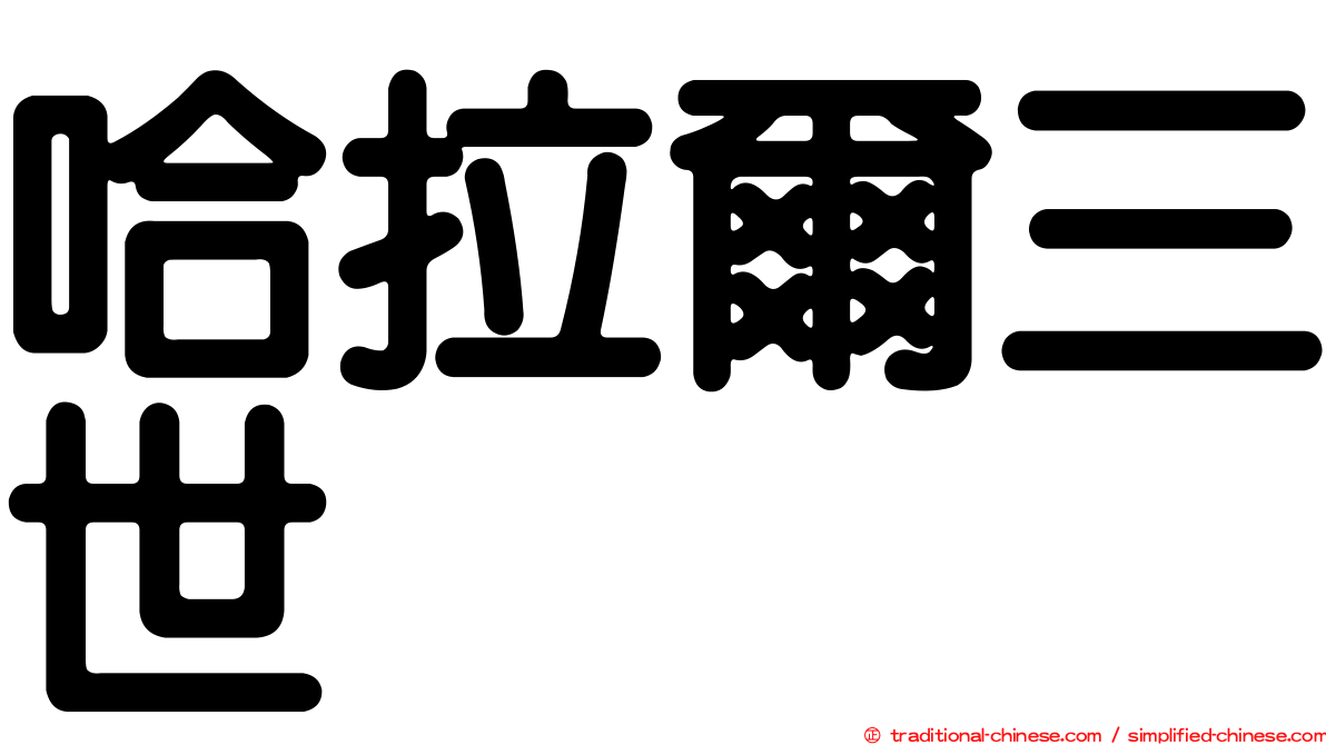 哈拉爾三世