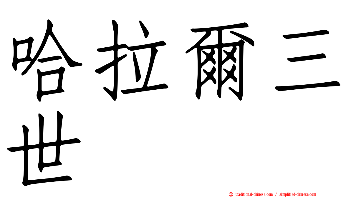 哈拉爾三世