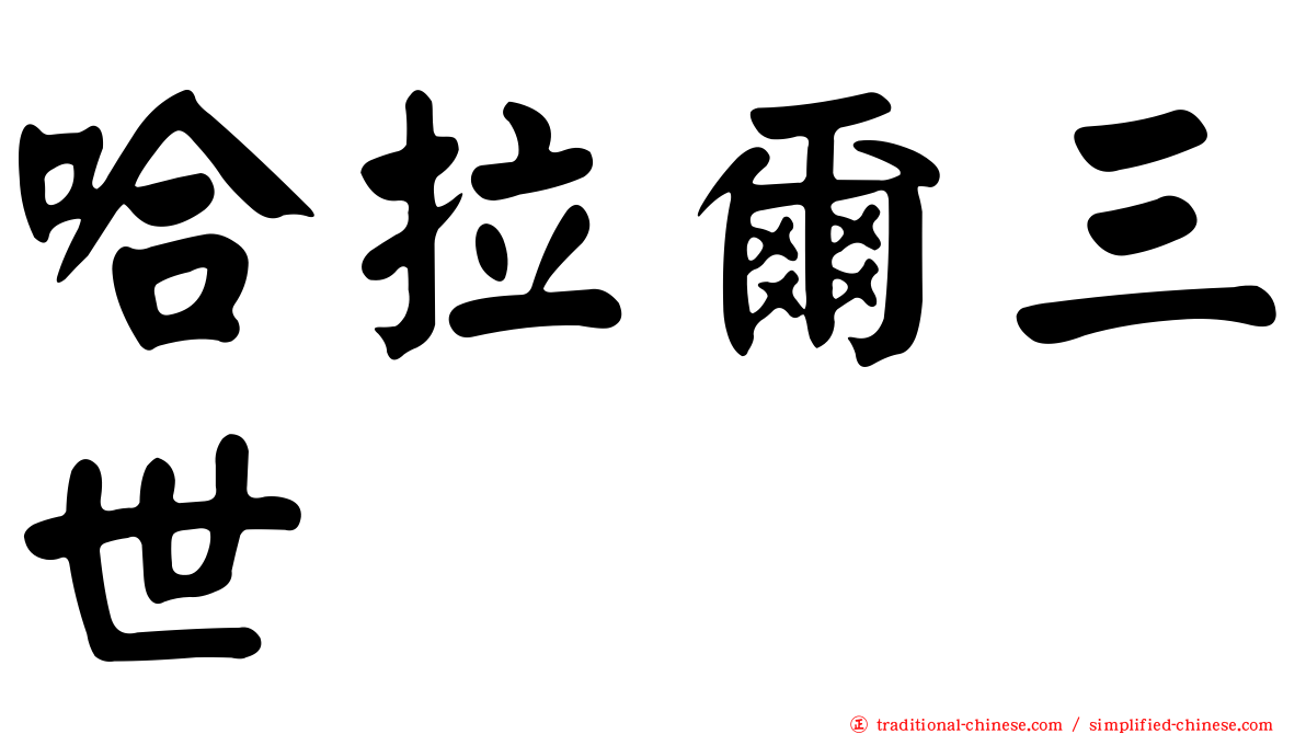 哈拉爾三世