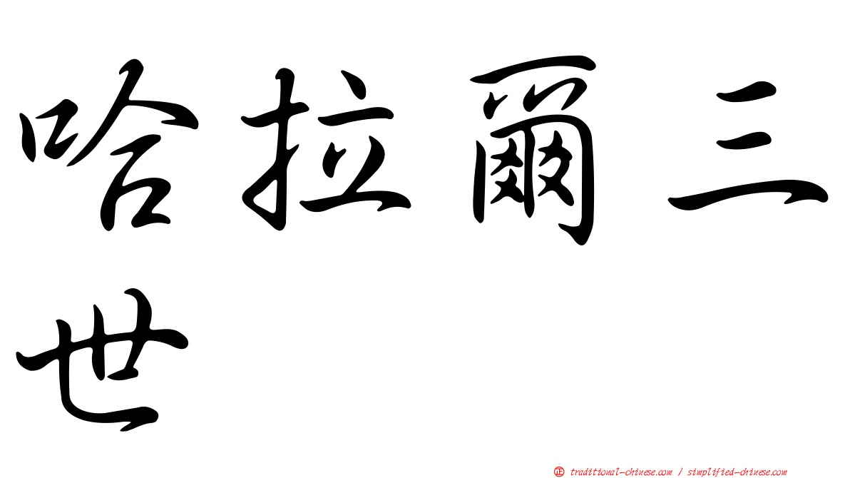 哈拉爾三世