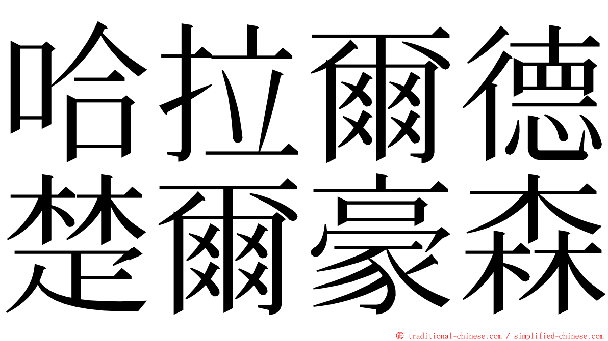 哈拉爾德楚爾豪森 ming font