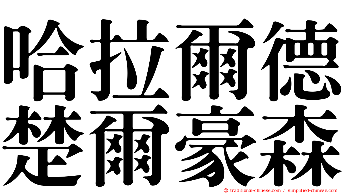 哈拉爾德楚爾豪森