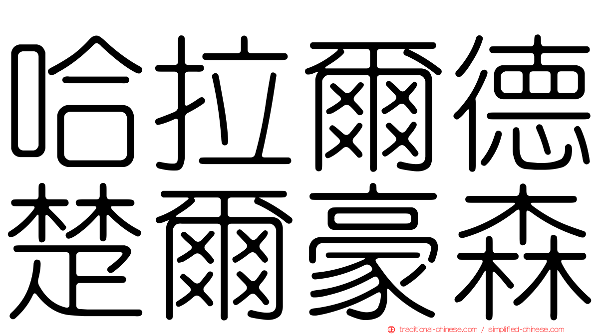 哈拉爾德楚爾豪森