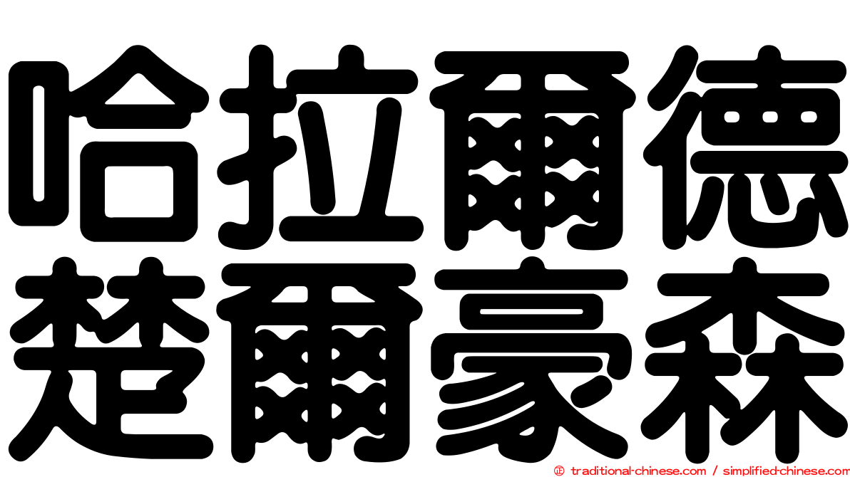 哈拉爾德楚爾豪森